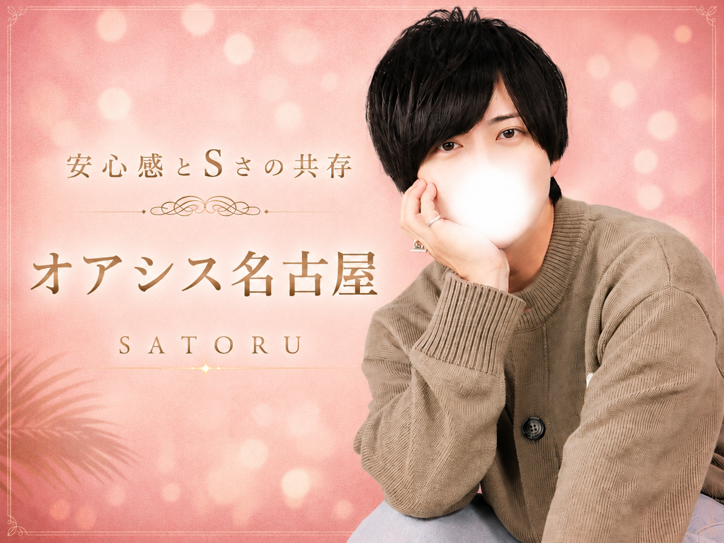 オアシス名古屋 SATORU（サトル）