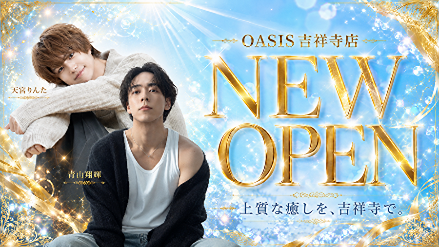 オアシス吉祥寺 NEW OPEN