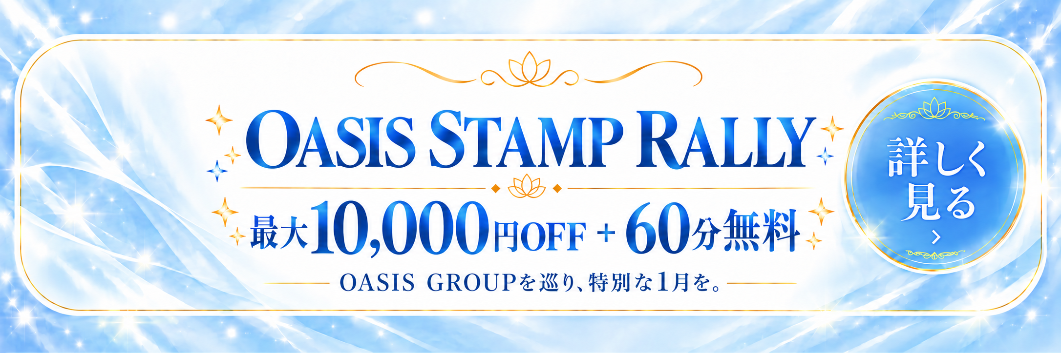 OASIS STAMP RALLY。OASIS GROUPの対象店舗を巡るスタンプラリー。最大10,000円OFF＋60分延長無料。