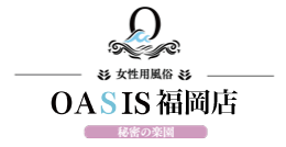 秘密の楽園オアシス