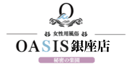 秘密の楽園オアシス