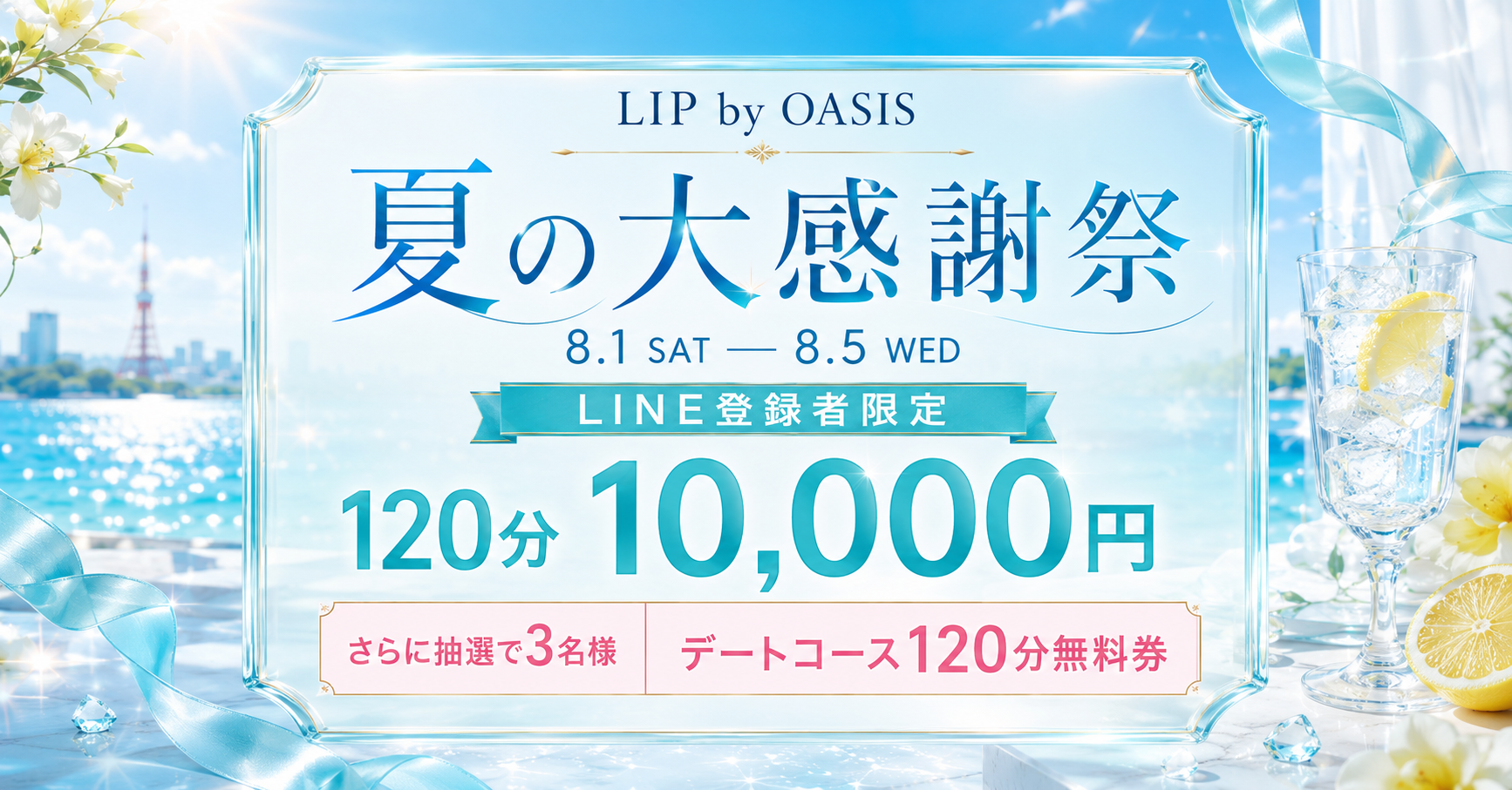LIP by OASIS 夏の大感謝祭。2026年8月1日から8月5日まで、LINE登録者限定120分コース10,000円。抽選で3名様にデートコース120分無料券をプレゼント。