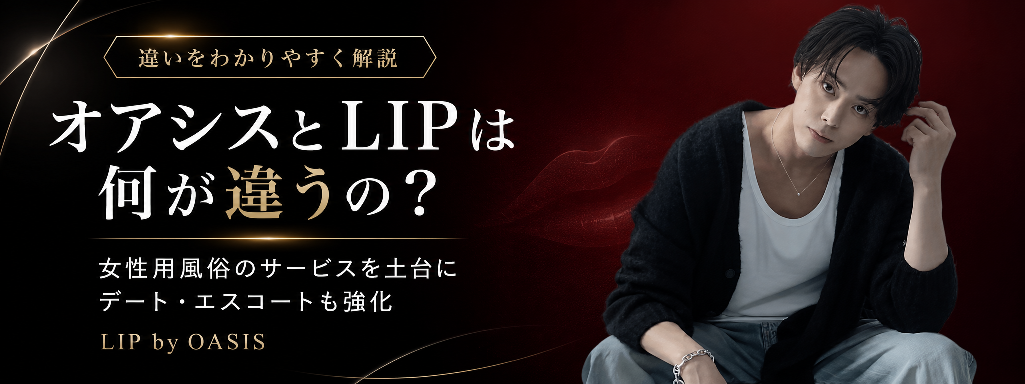 オアシスとLIPは何が違うの？