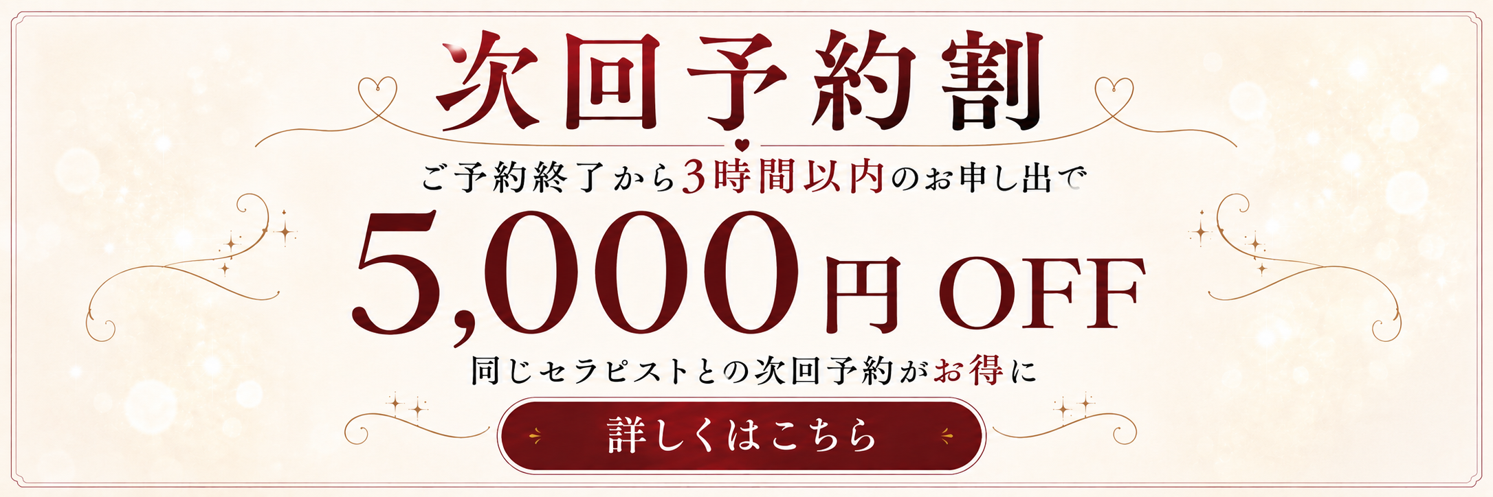 【常設】次回予約割イベント