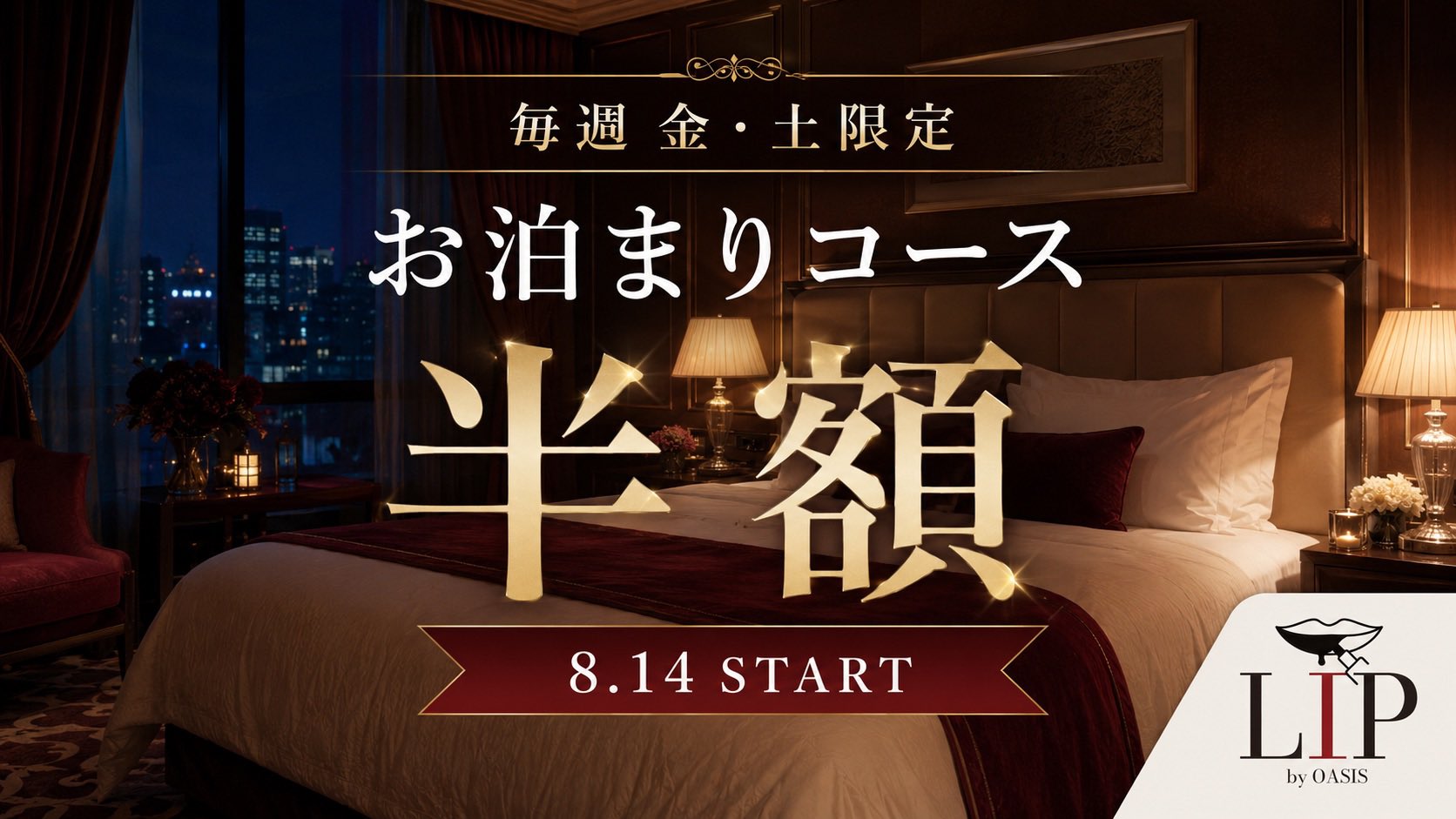 【金土限定】お泊まりコース半額イベント🛏