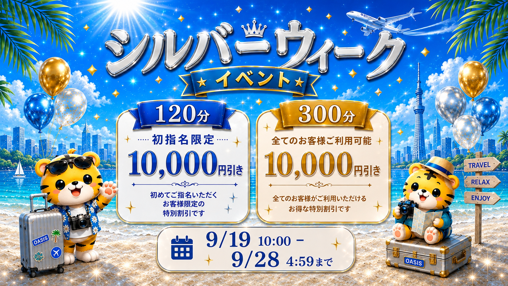 【9/19~9/28】シルバーウィークイベント開催