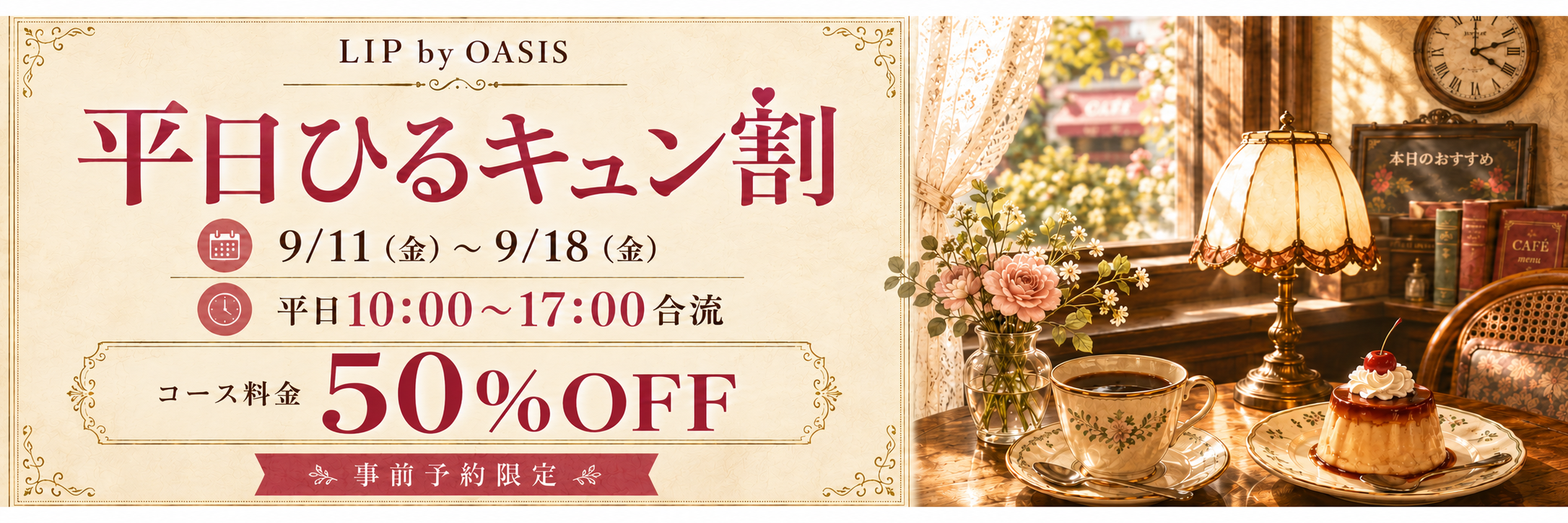 【9/11~9/18】平日ひるキュン割