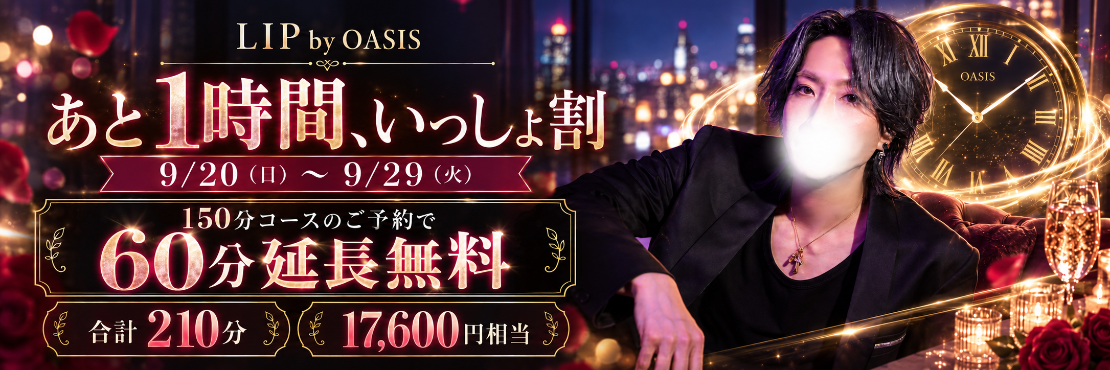 【9/20~9/29】あと1時間いっしょ割