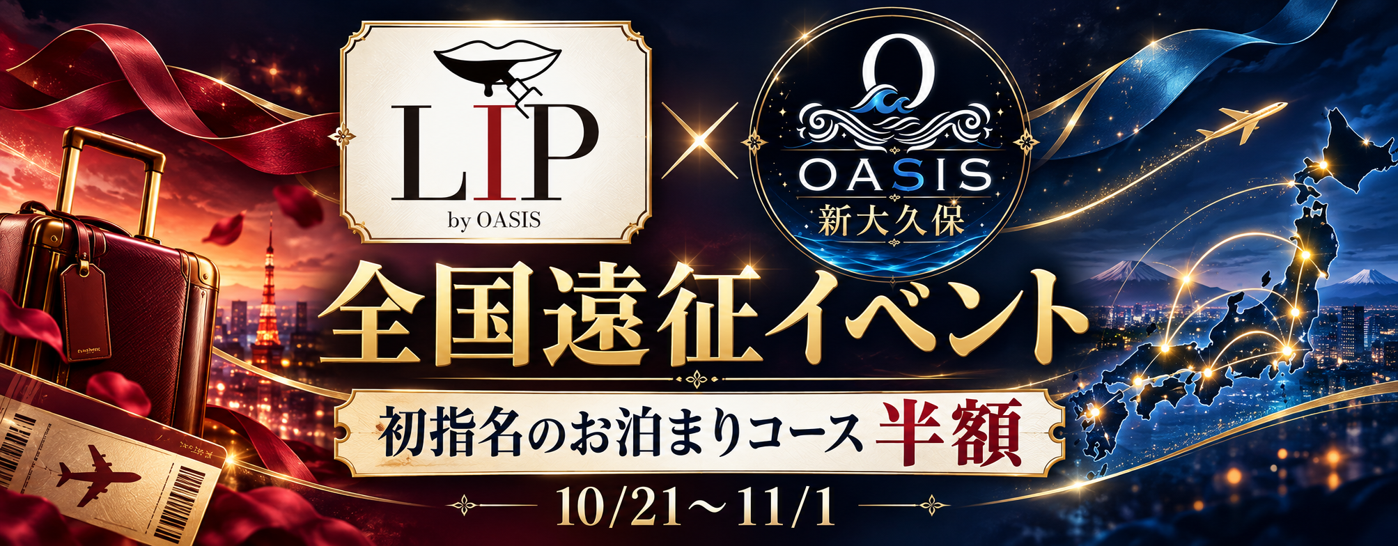 【10/21~11/1】LIP × OASIS新大久保 全国遠征イベント