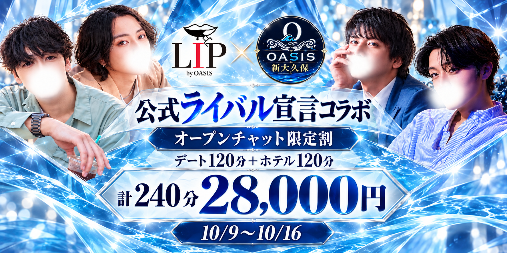 【10/9~10/16】LIP × OASIS新大久保 オープンチャット 限定割