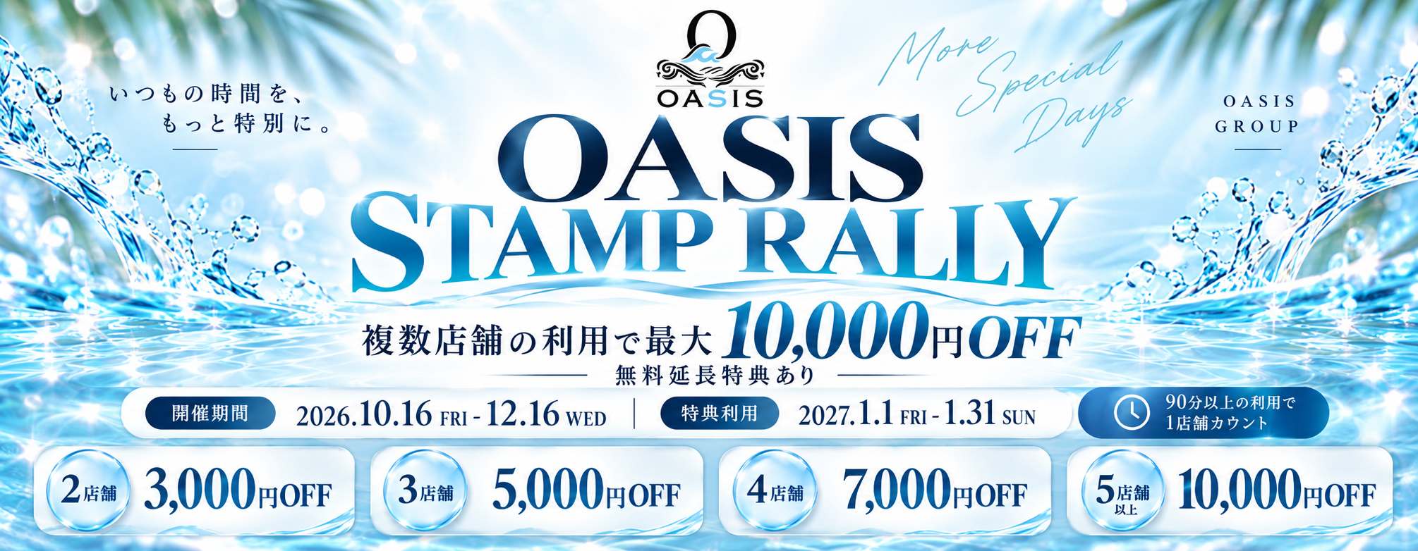 【10/16~12/16】オアシススタンプラリー開催💎