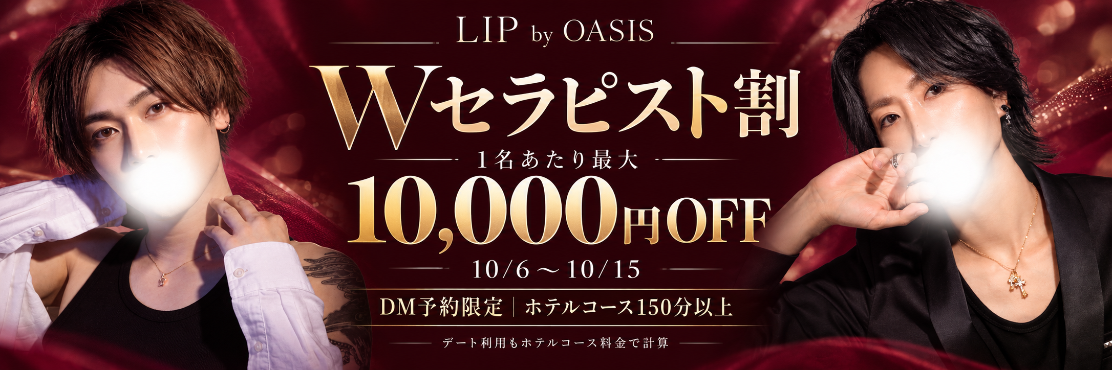 【10/6~10/15】ダブルセラピスト割引イベント【LIP限定】