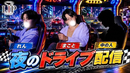 MAKOTO(ﾏｺﾄ) 初ドライブ配信🚗³₃