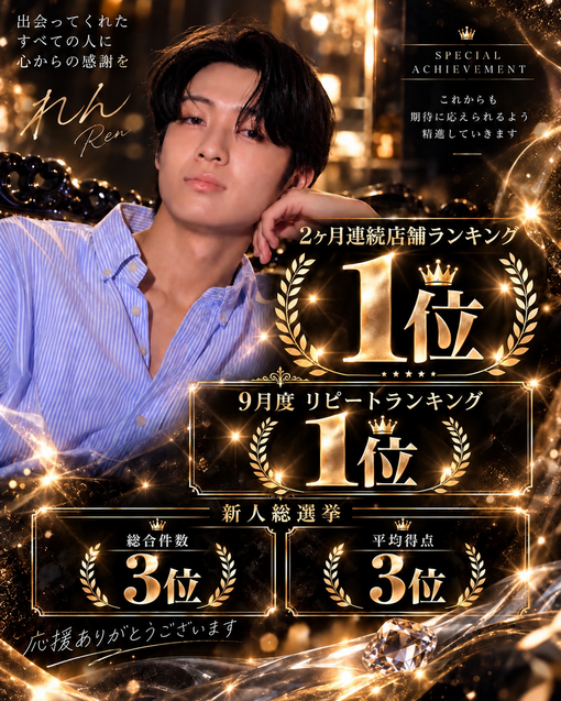 REN(ﾚﾝ) 2ヶ月連続1位。そして、もう一つの1位。