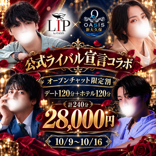 SHIZUKU(ｼｽﾞｸ) LIP × OASIS新大久保 オープンチャット限定割のお知らせ