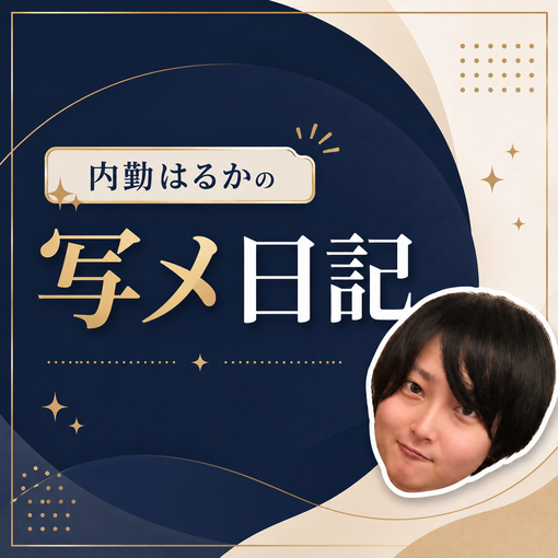 HARUKA(ﾊﾙｶ) また会いたいと思われる人って、何が違うんだろう。