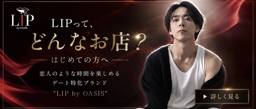 HARUKA(ﾊﾙｶ) ただ会うだけじゃない、LIPってどんなお店？