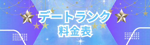 デートランク画像