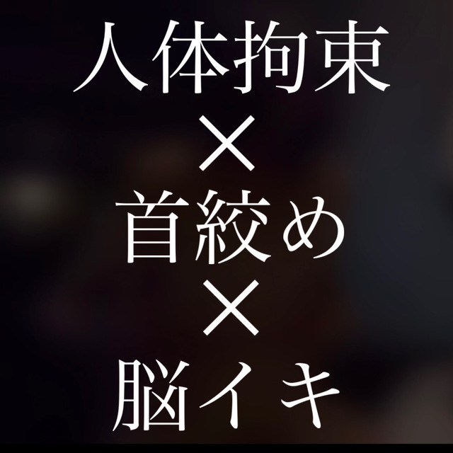 YUKI(ﾕｳｷ) 人体拘束×首絞め×脳イキ【リアル施術音声】