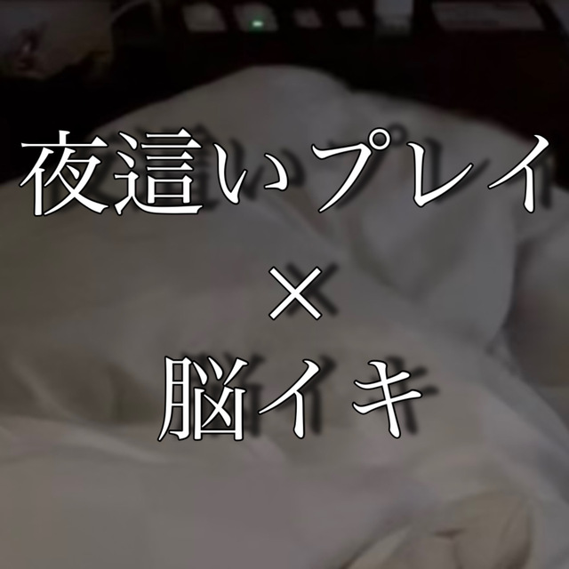 YUKI(ﾕｳｷ) 夜這いプレイ×脳イキ【リアル施術動画】