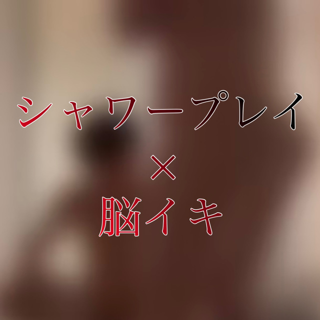 YUKI(ユウキ) シャワープレイ×脳イキ【リアル施術動画】