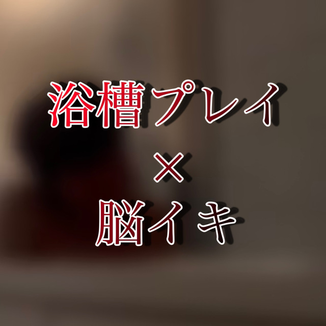 YUKI(ﾕｳｷ) 浴槽プレイ×脳イキ【リアル施術動画】