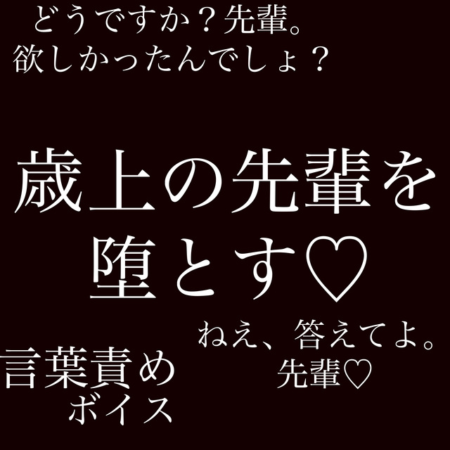 YUKI(ﾕｳｷ) 歳上の先輩を堕とす♡言葉責めvoice
