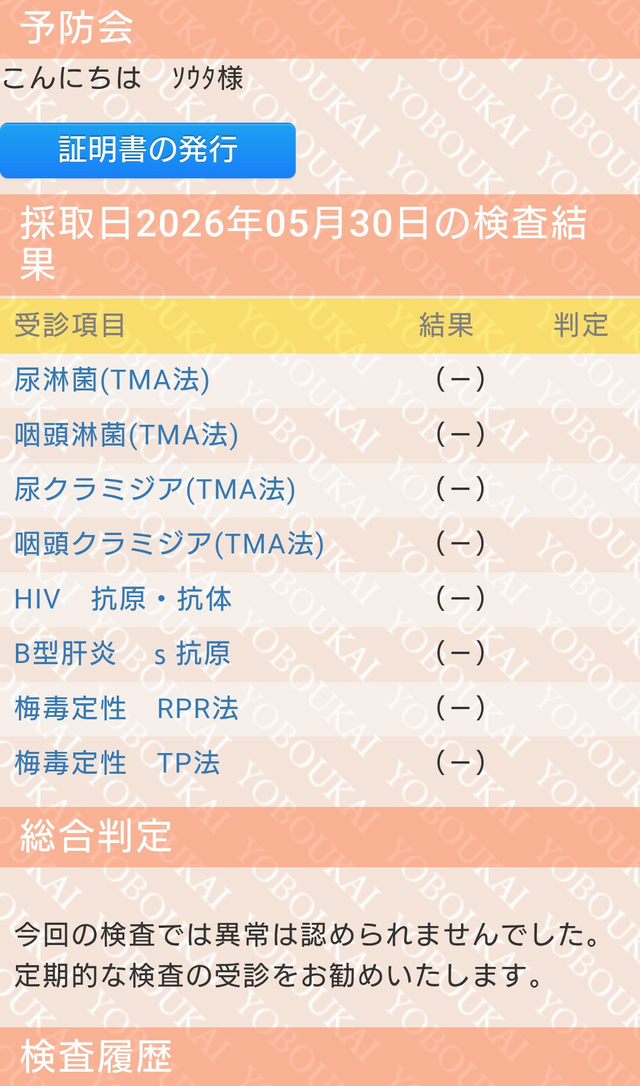 SOTA(ｿｳﾀ) 性病検査陰性