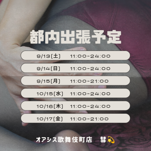 SUI(ｽｲ) 9・10月の都内出張予定🍀