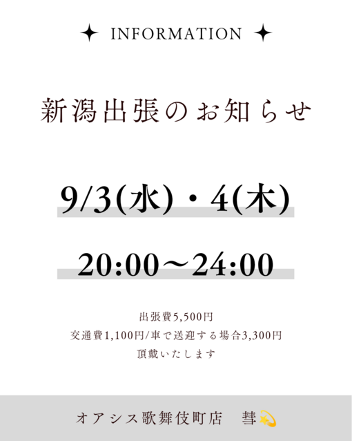 SUI(ｽｲ) 新潟出張のお知らせ🌾