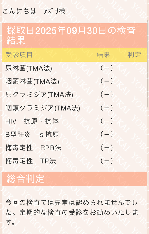 AZUSA(ｱｽﾞｻ) 10月性病検査について