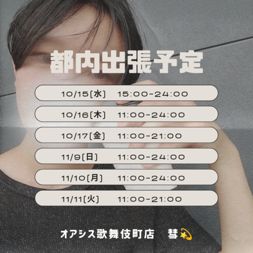 SUI(ｽｲ) 都内出張最新スケジュール💫