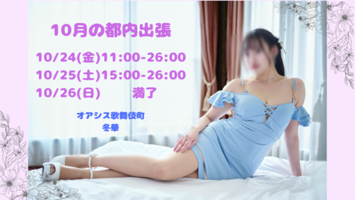 TOUKA（ﾄｳｶ） 10月の都内出張
