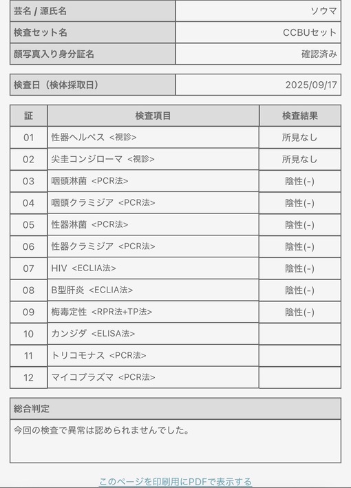 SOUMA(ソウマ) 検査結果