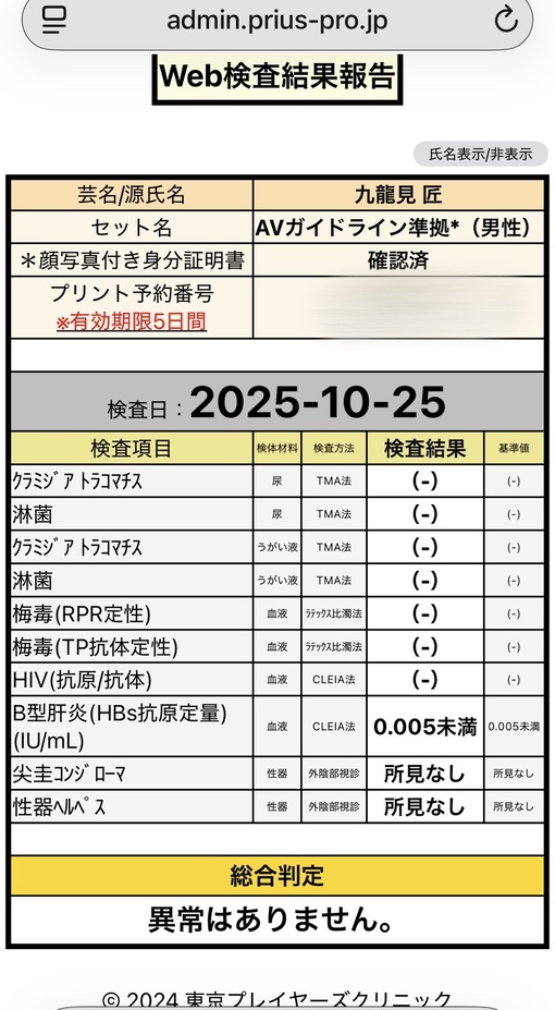 TAKUMI(タクミ) 性病検査結果について
