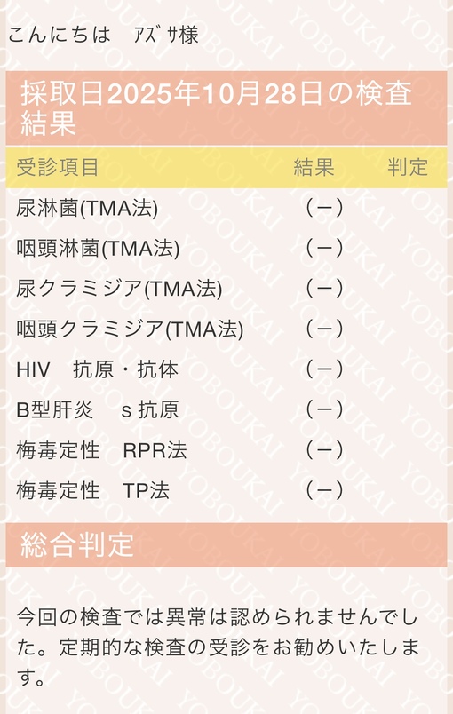 AZUSA(アズサ) 11月性病検査について