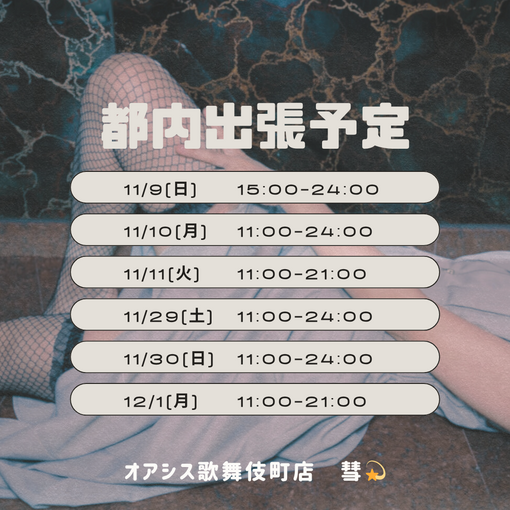 SUI(スイ) 年内都内出張予定💫