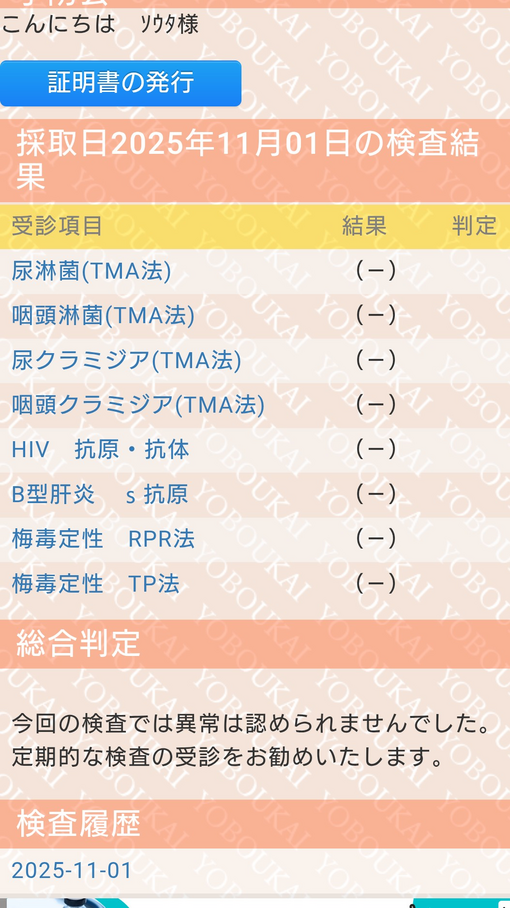 SOTA(ｿｳﾀ) 性病検査陰性