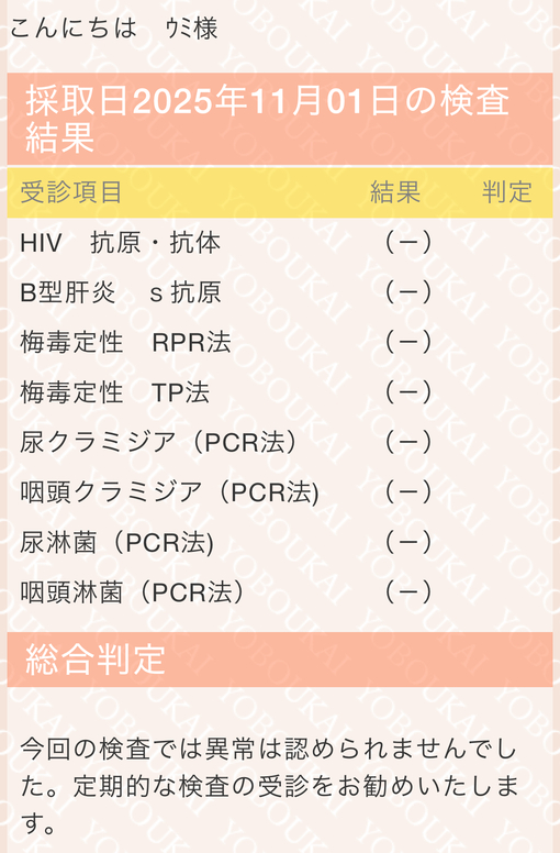 UMI(ｳﾐ) 【性病検査結果報告】