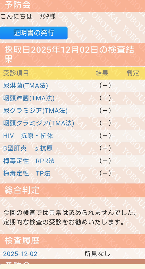 SOTA(ｿｳﾀ) 性病検査陰性