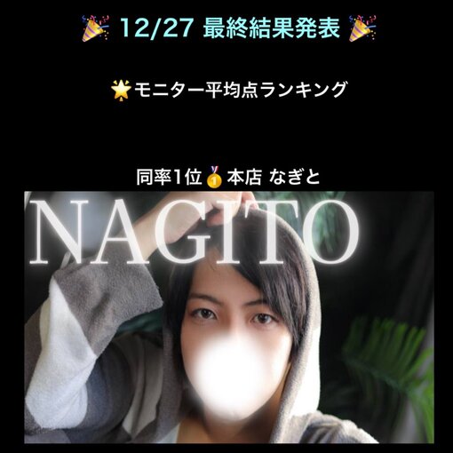 NAGITO(ﾅｷﾞﾄ) 新人総選挙1位🥇