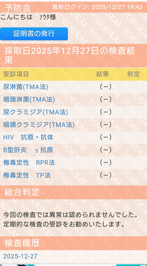 SOTA(ｿｳﾀ) 性病検査陰性