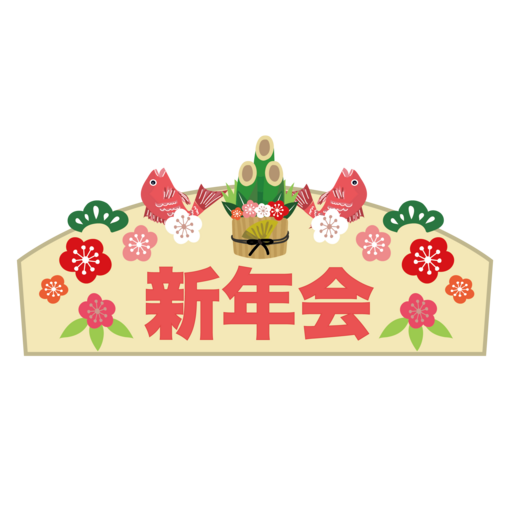 SHIN 新年会🎍