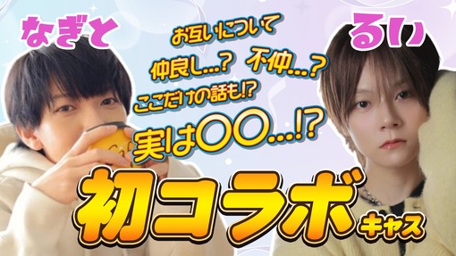 NAGITO(ﾅｷﾞﾄ) 【コラボ】18:30~るいさんとコラボキャスします👏