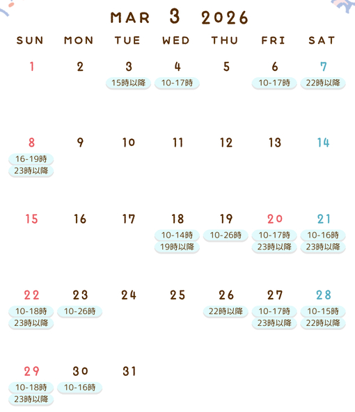 蒼波エル(ｱｵﾅﾐｴﾙ) 3月ご予約空き時間