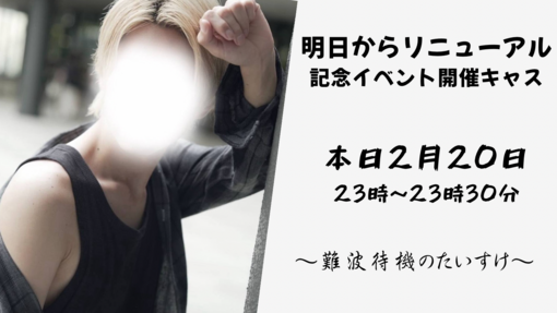 TAISUKE(ﾀｲｽｹ) 本日なんば待機中！