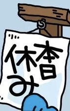 NAGISA(ﾅｷﾞｻ) 本日はお休み🙏