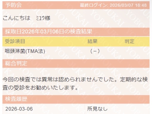 MIYU(ﾐﾕｳ) 陰性確認できました！