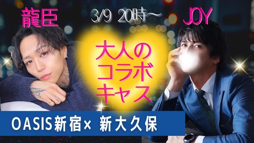 JOY（ｼﾞｮｲ） 今日も20:00コラボキャス♡