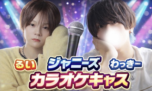 RUI(ﾙｲ) 🎤カラオケキャス🎤